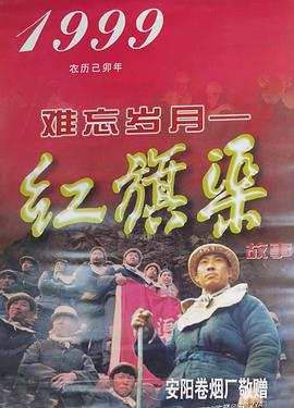 难忘岁月红旗渠的故事封面图