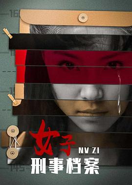 女子刑事档案封面图