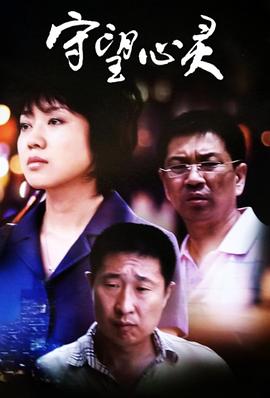 守望心灵封面图