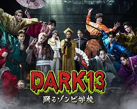 DARK13跳舞的僵尸学校封面图