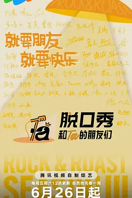 脱口秀和ta的朋友们第三季