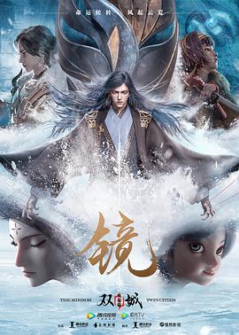 镜双城风起篇封面图