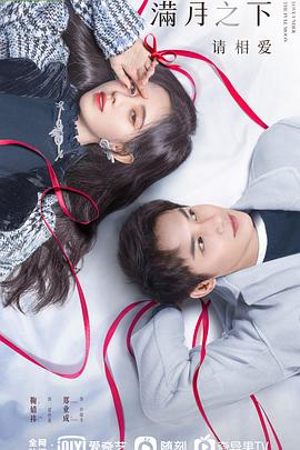 满月之下请相爱封面图
