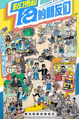 脱口秀和ta的朋友们封面图