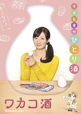 和歌子酒封面图