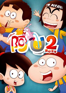 阿u第二季封面图