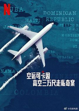 空运可卡因高空三万尺走私奇案封面图