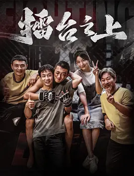擂台之上封面图
