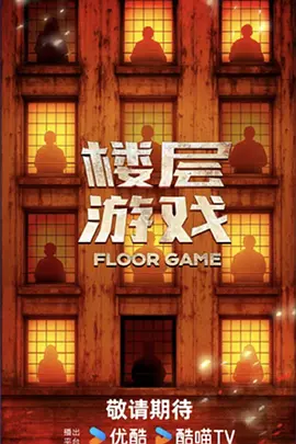 楼层游戏加更封面图