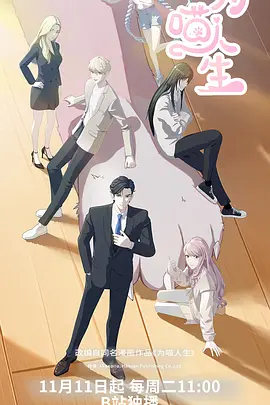 为喵人生封面图