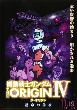 机动战士高达theoriginⅳ命运前夜封面图