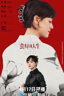 蛮好的人生封面图