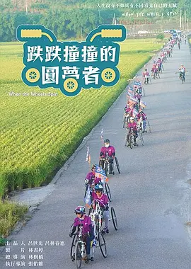 跌跌撞撞的圓夢者封面图